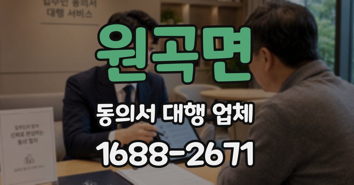 원곡면 동의서 대행 업체