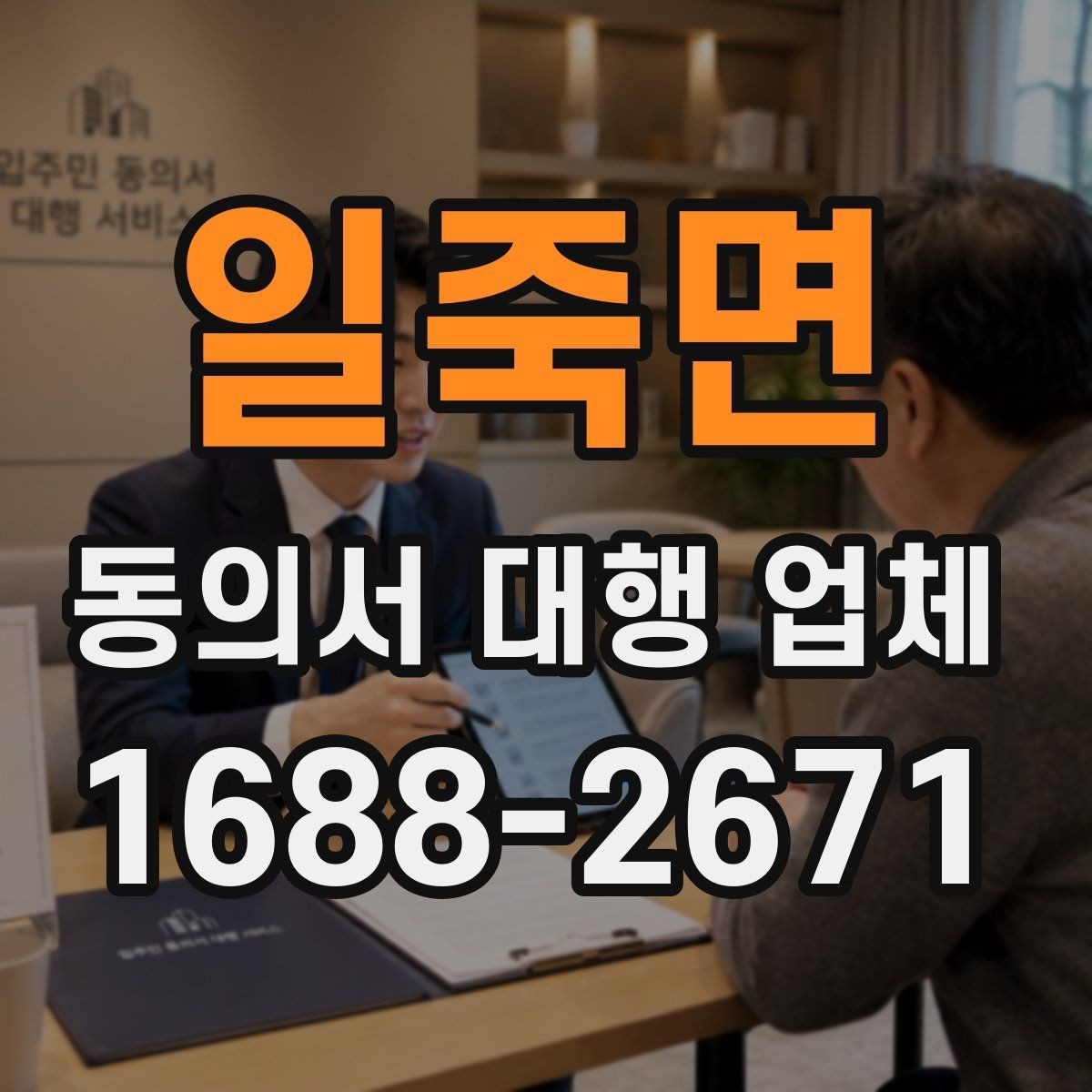 일죽면 동의서 대행 업체 급행 의뢰 시 일정 조율과 진행 흐름