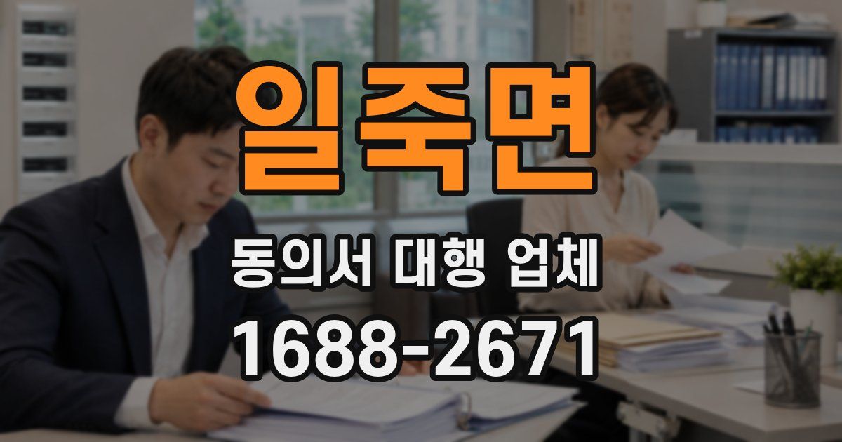 일죽면 동의서 대행 업체