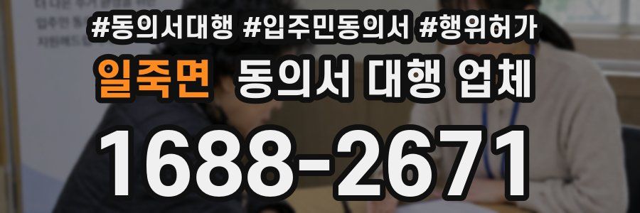 일죽면 동의서 대행 업체