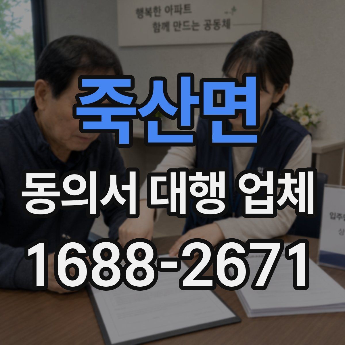 죽산면 동의서 대행 업체 법적 효력과 보관 책임을 함께 살펴보기