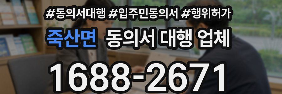 죽산면 동의서 대행 업체