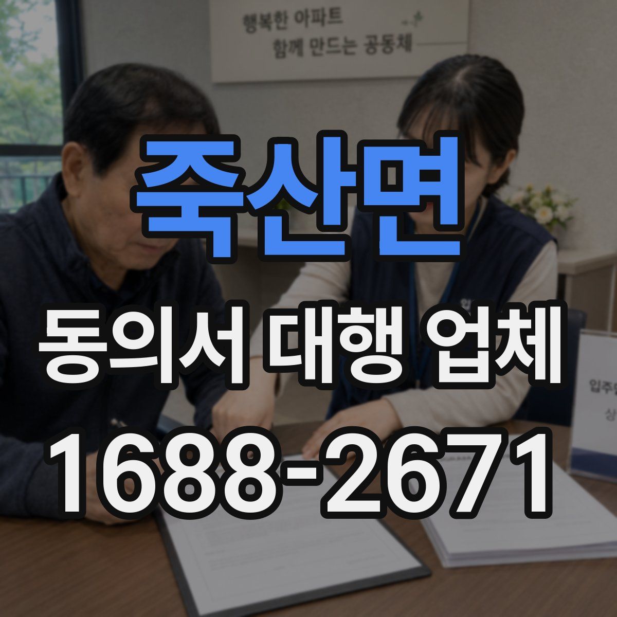 죽산면 동의서 대행 업체