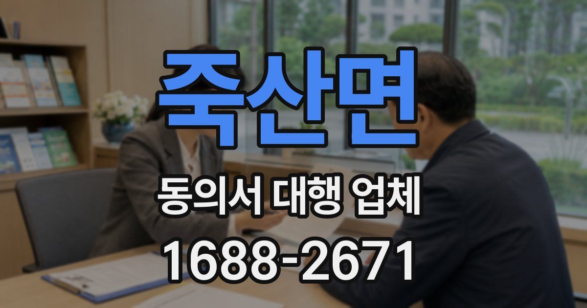 죽산면 동의서 대행 업체