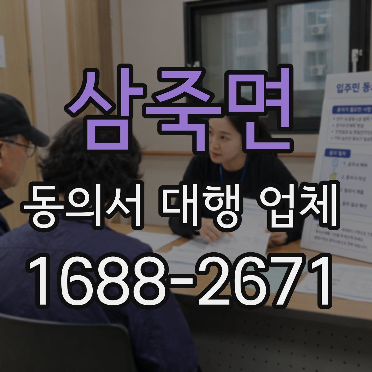 삼죽면 동의서 대행 업체 현장 방문 수령과 이관 절차 안내