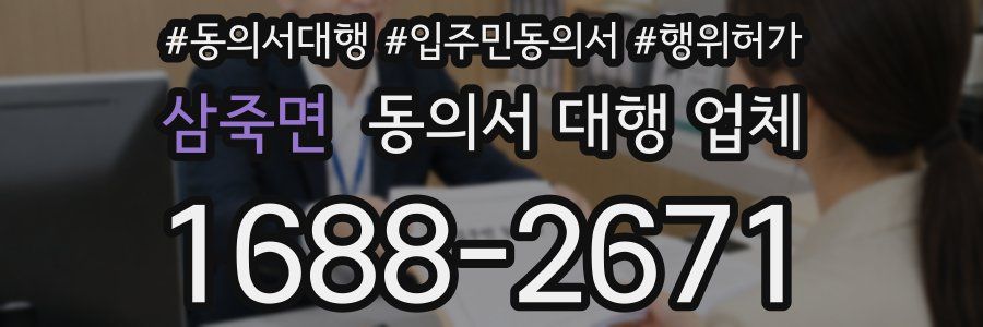 삼죽면 동의서 대행 업체
