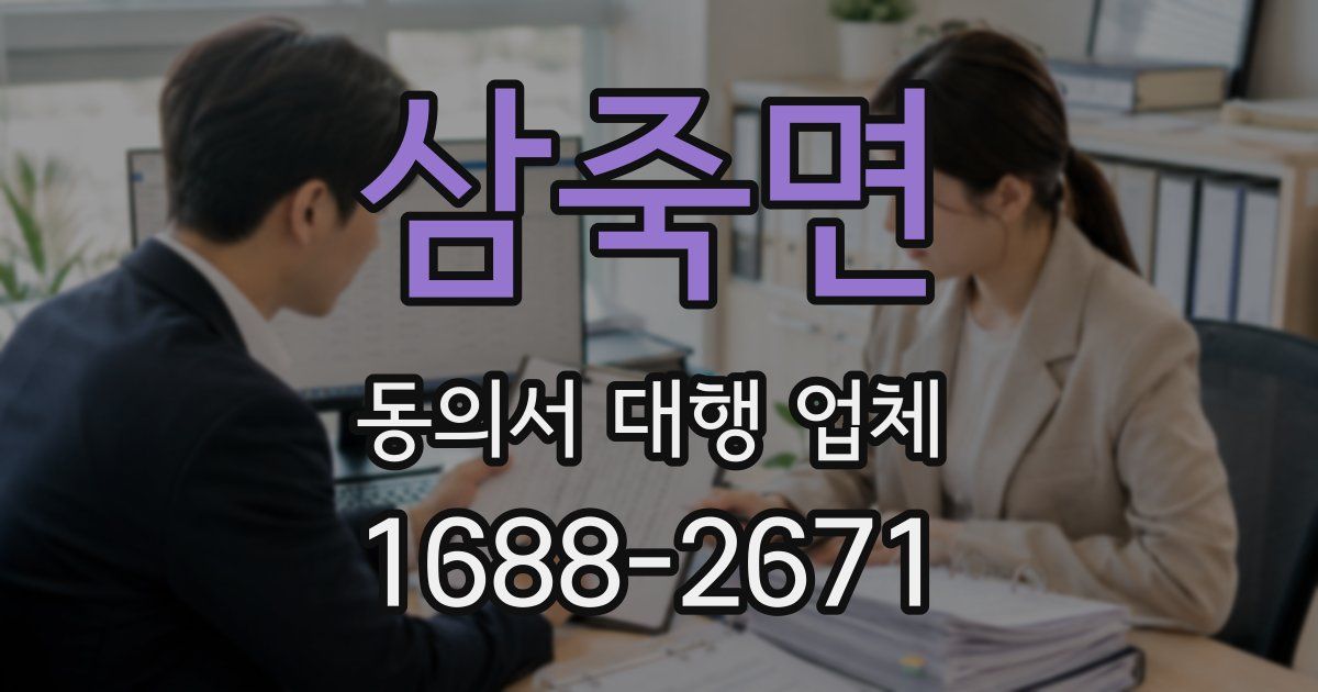 삼죽면 동의서 대행 업체