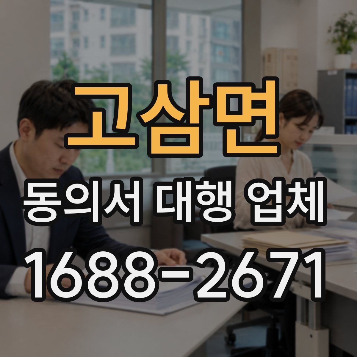 고삼면 동의서 대행 업체 법적 효력을 고려한 문구 확인법