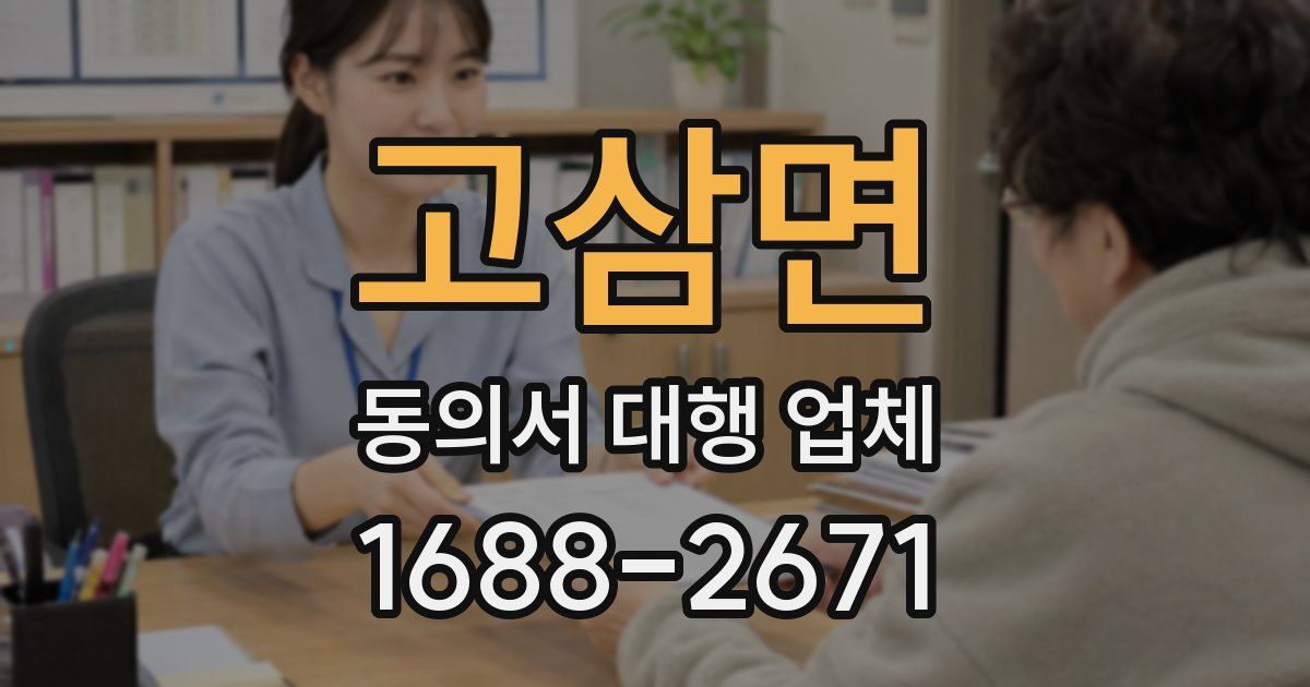 고삼면 동의서 대행 업체
