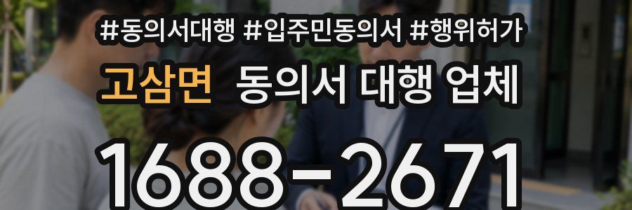 고삼면 동의서 대행 업체