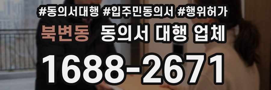 북변동 동의서 대행 업체