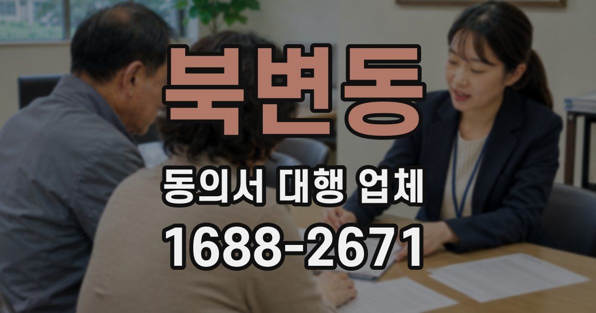 북변동 동의서 대행 업체