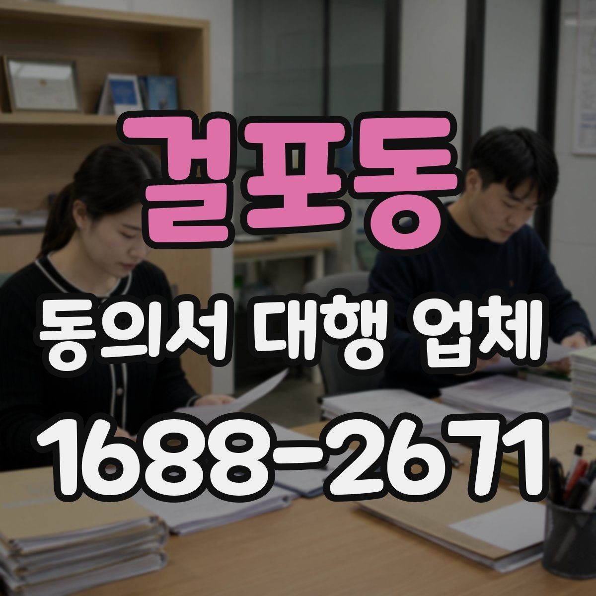 걸포동 동의서 대행 업체 개인정보 활용 문구 설계 기준