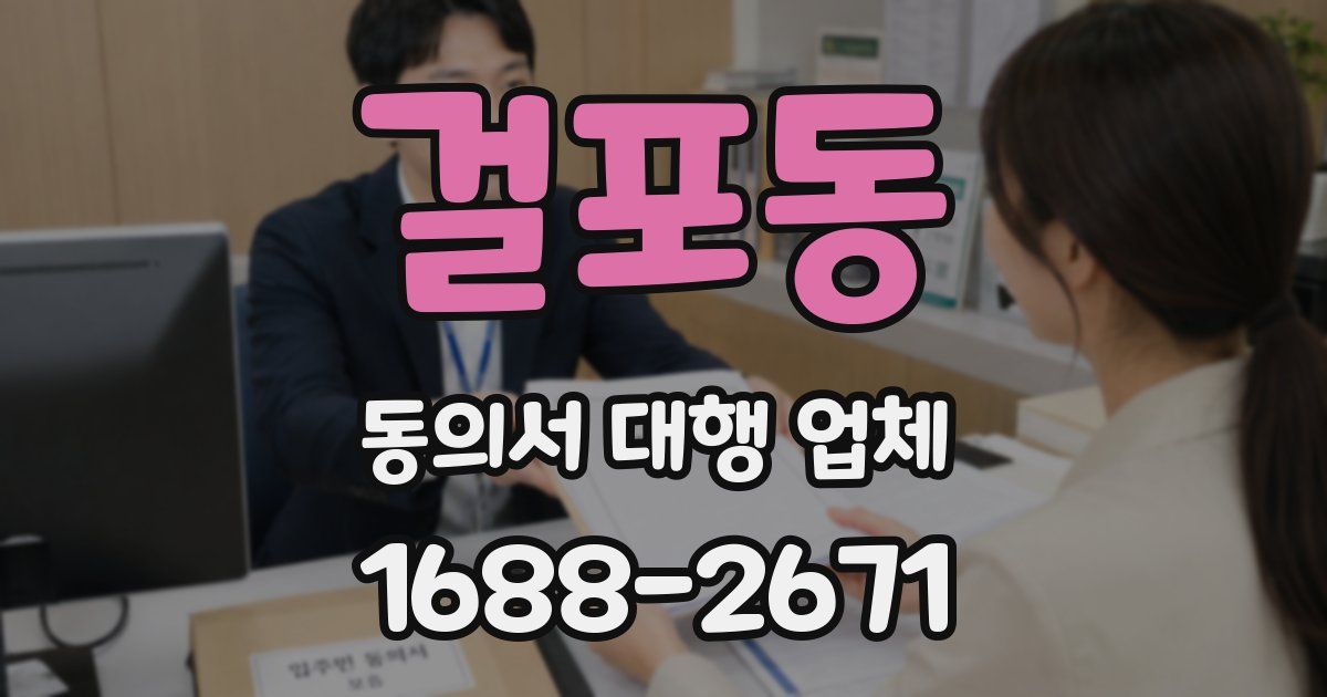 걸포동 동의서 대행 업체