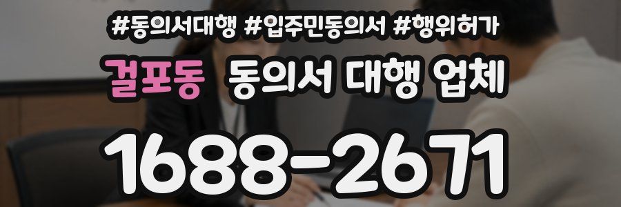 걸포동 동의서 대행 업체