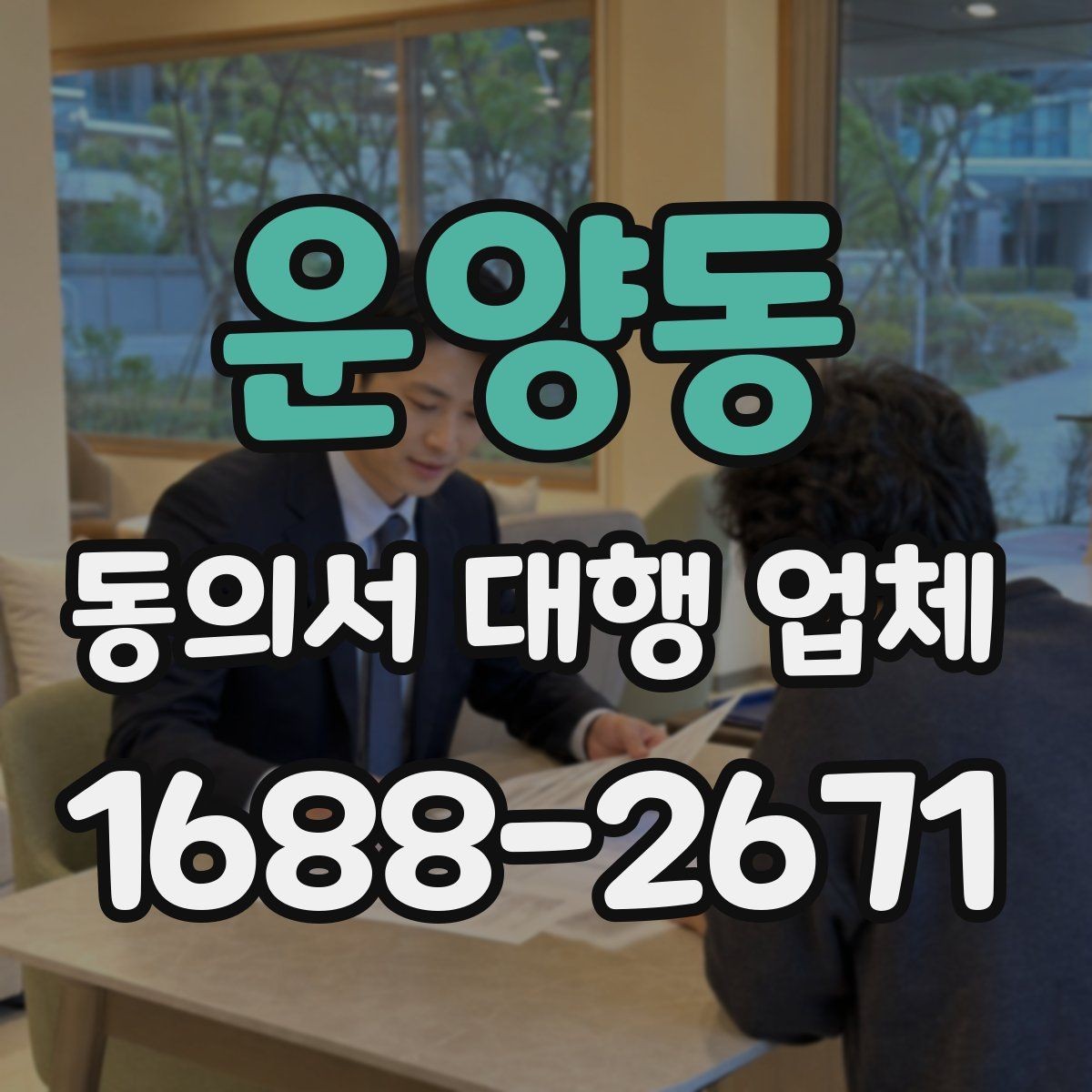 운양동 동의서 대행 업체 개인정보 보관과 폐기 절차를 정하는 요령