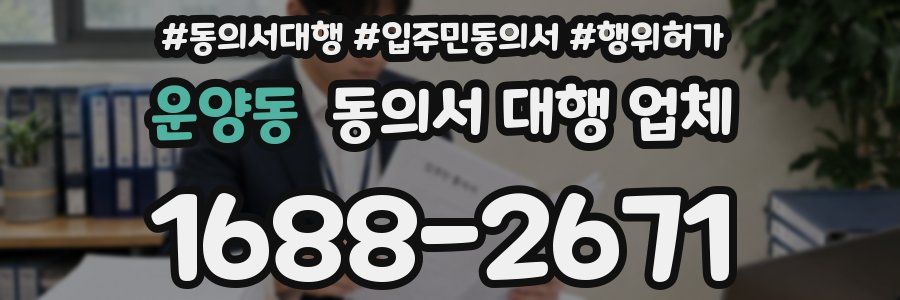 운양동 동의서 대행 업체