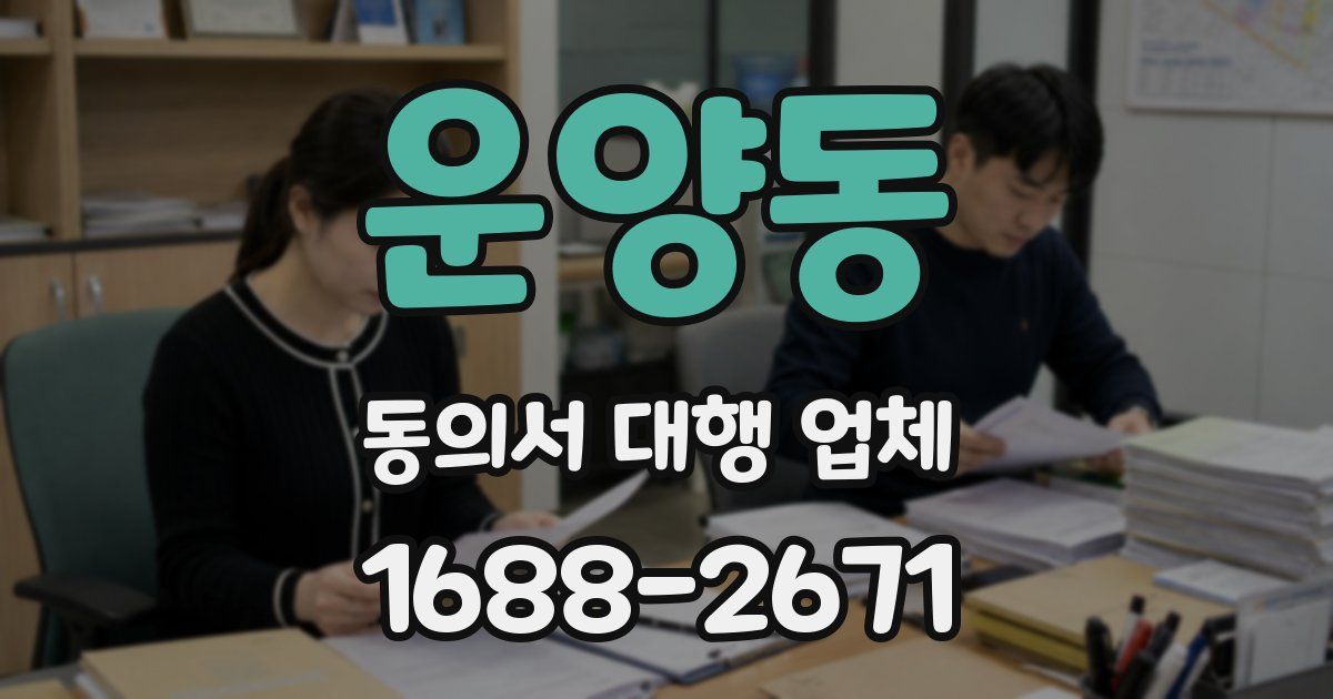 운양동 동의서 대행 업체