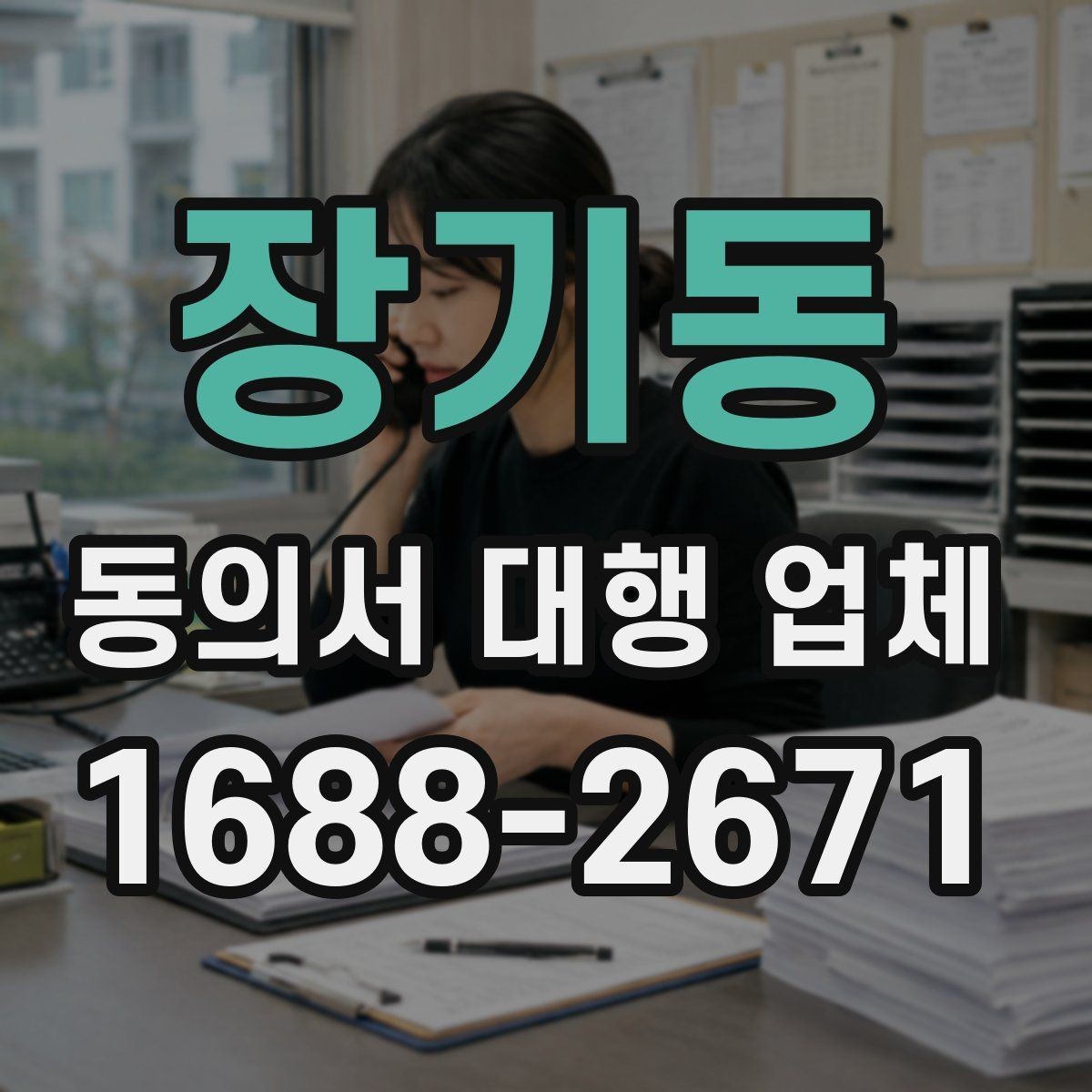 장기동 동의서 대행 업체 법적 효력을 고려한 문구 점검