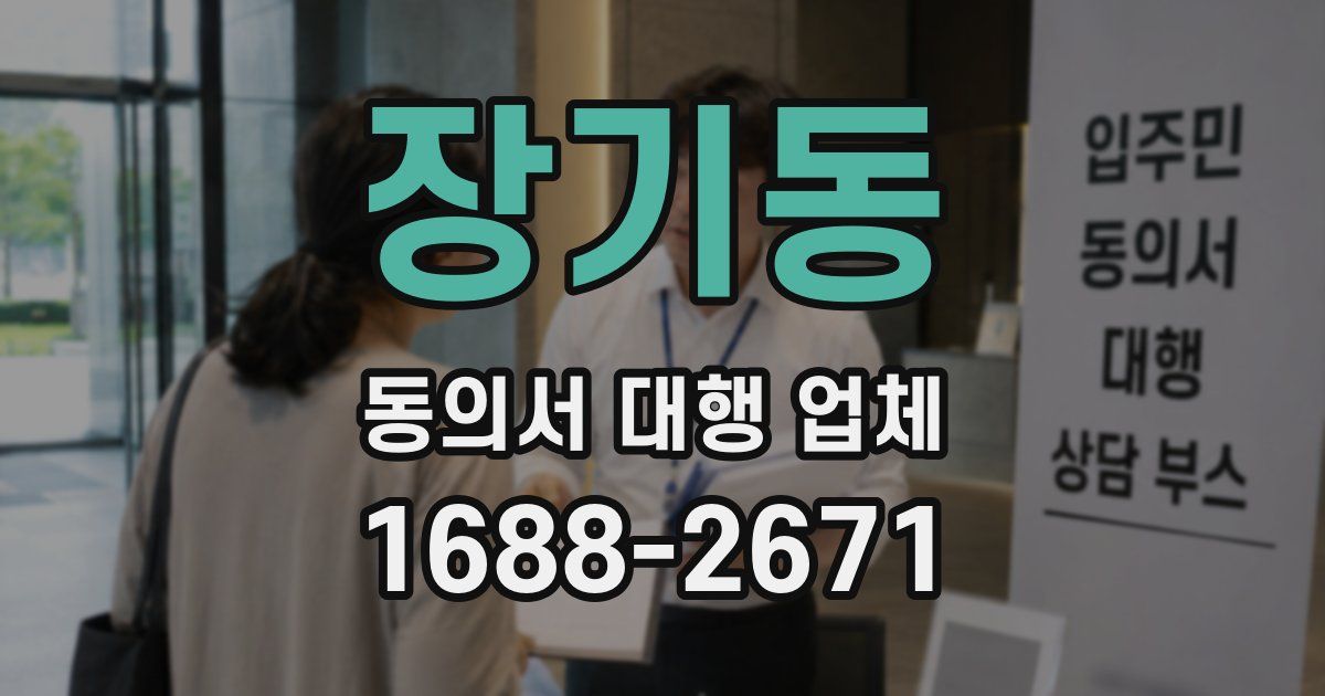 장기동 동의서 대행 업체