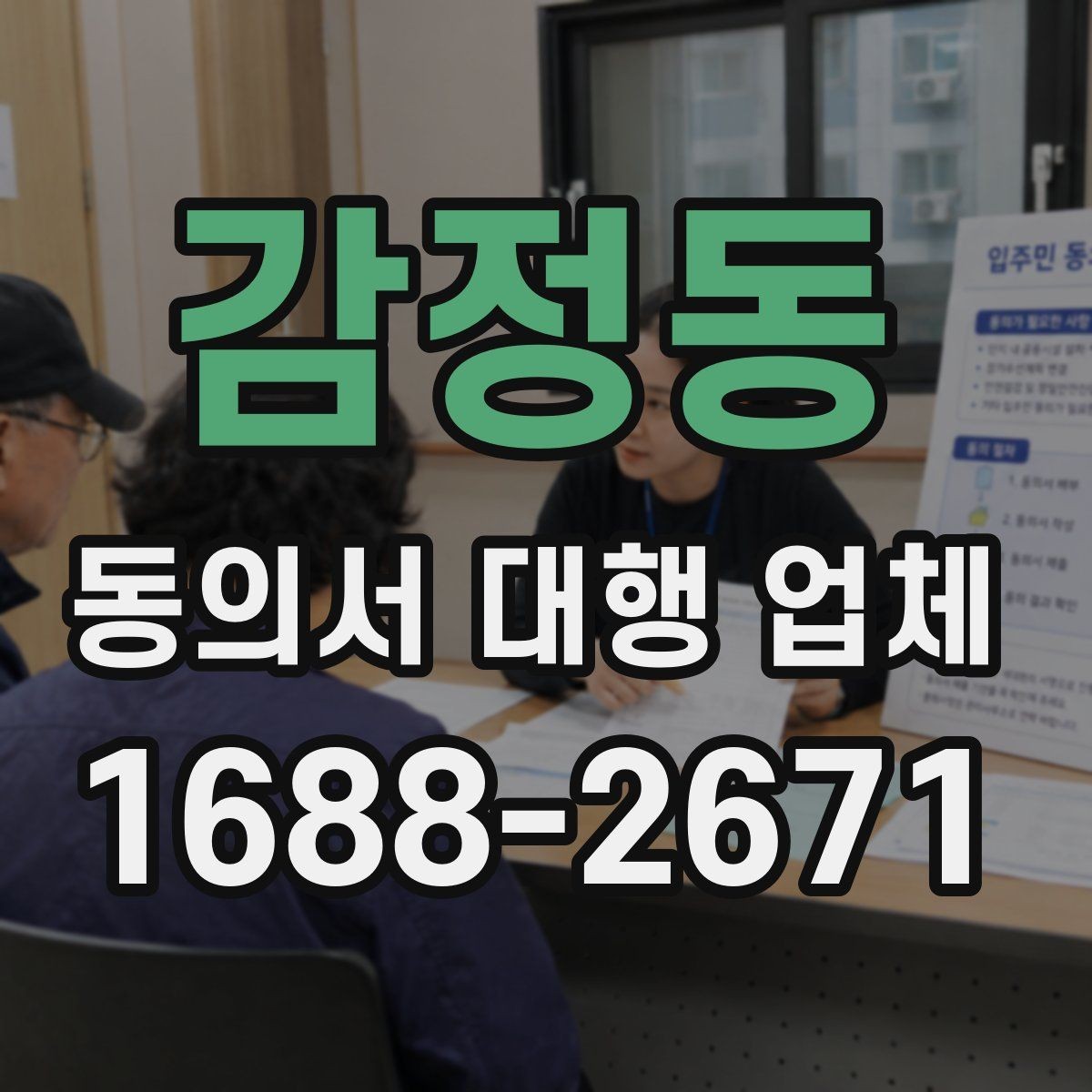 감정동 동의서 대행 업체 긴급 의뢰 시 진행 흐름 정리