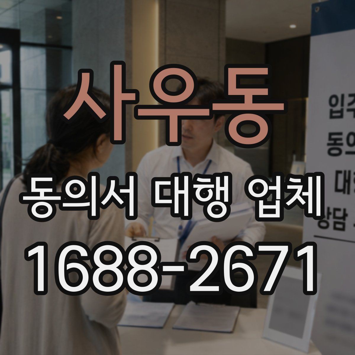 사우동 동의서 대행 업체 위임 범위가 넓을 때 주의할 점