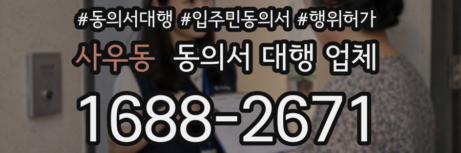 사우동 동의서 대행 업체