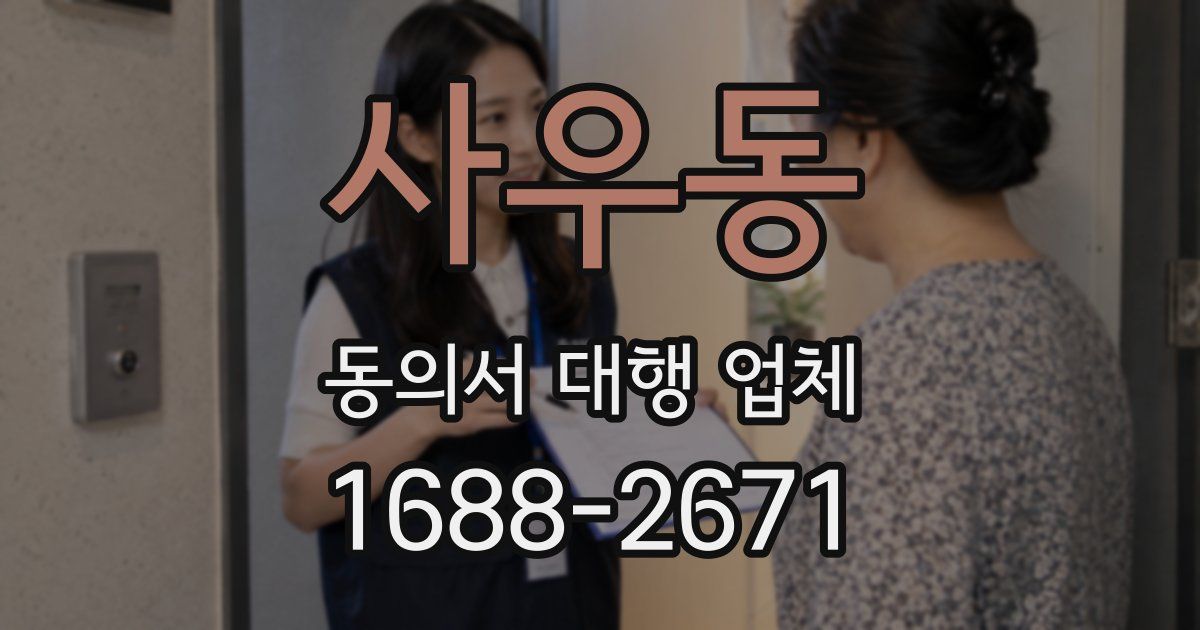 사우동 동의서 대행 업체