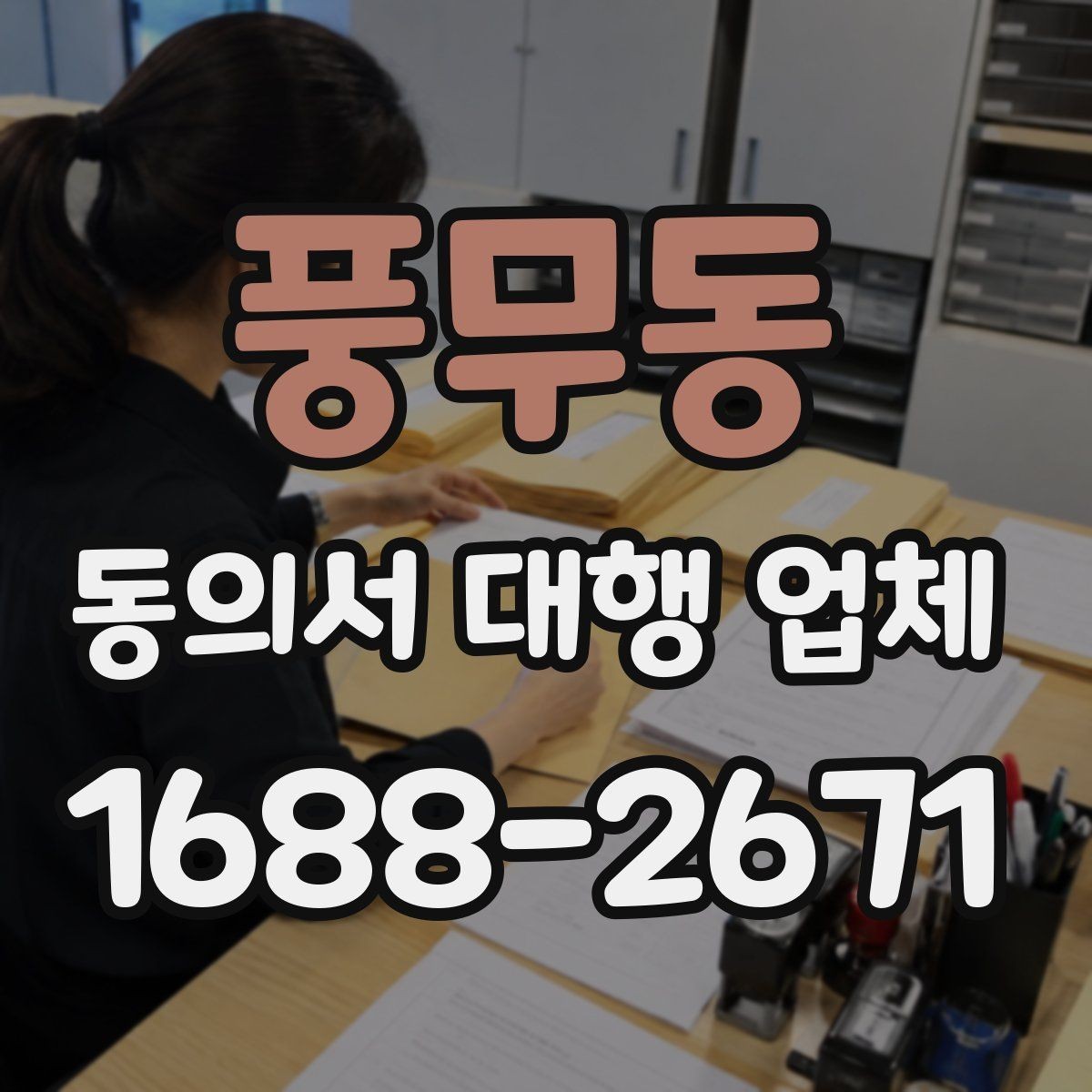 풍무동 동의서 대행 업체 서류 전달 방식과 방문 수령 안내