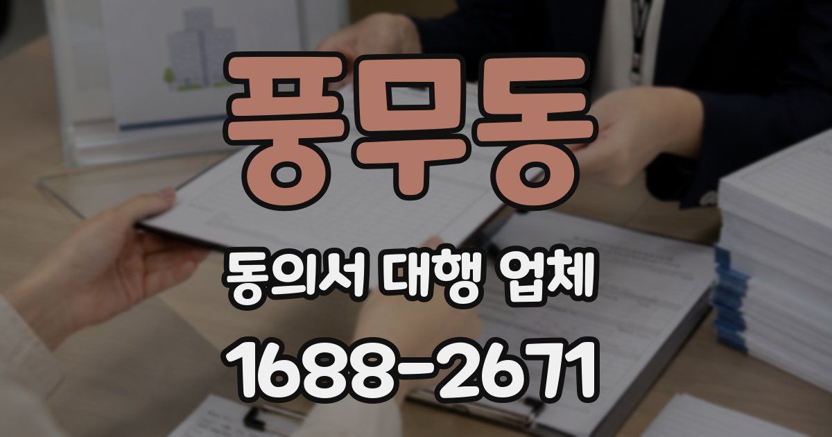 풍무동 동의서 대행 업체