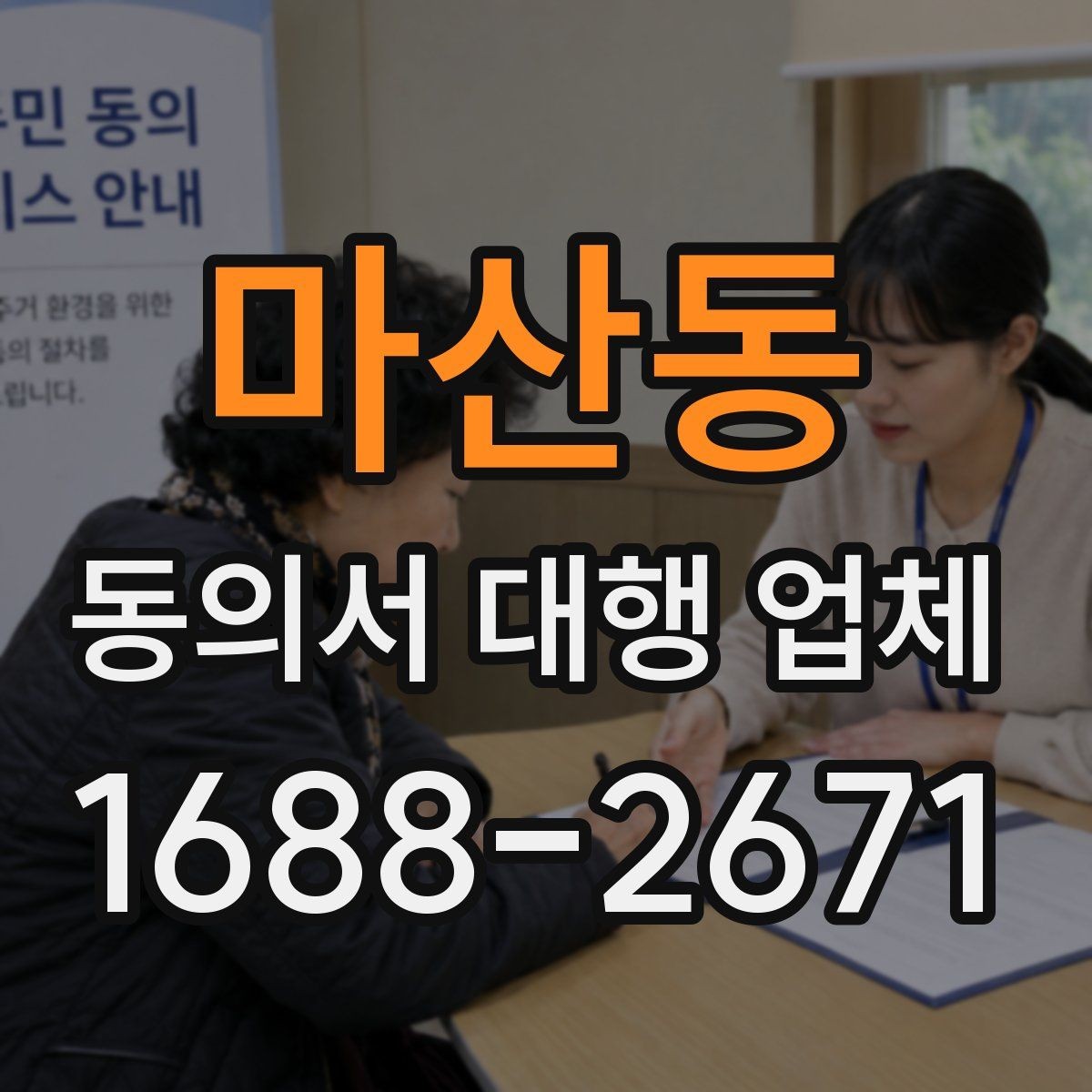 마산동 동의서 대행 업체 위임장 포함 시 효력 범위 정리
