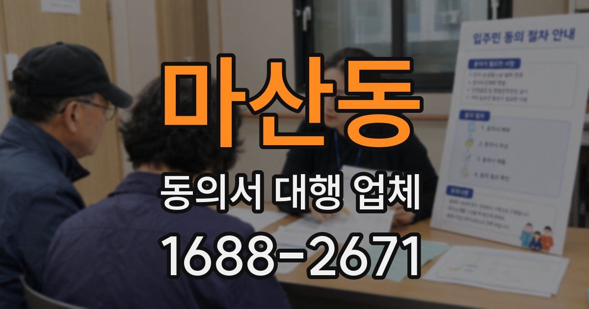 마산동 동의서 대행 업체