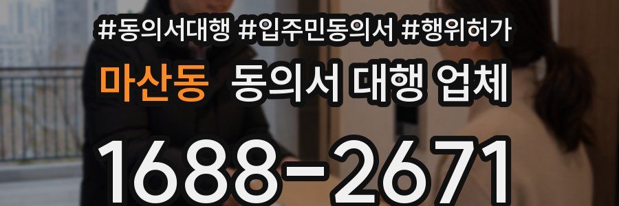 마산동 동의서 대행 업체