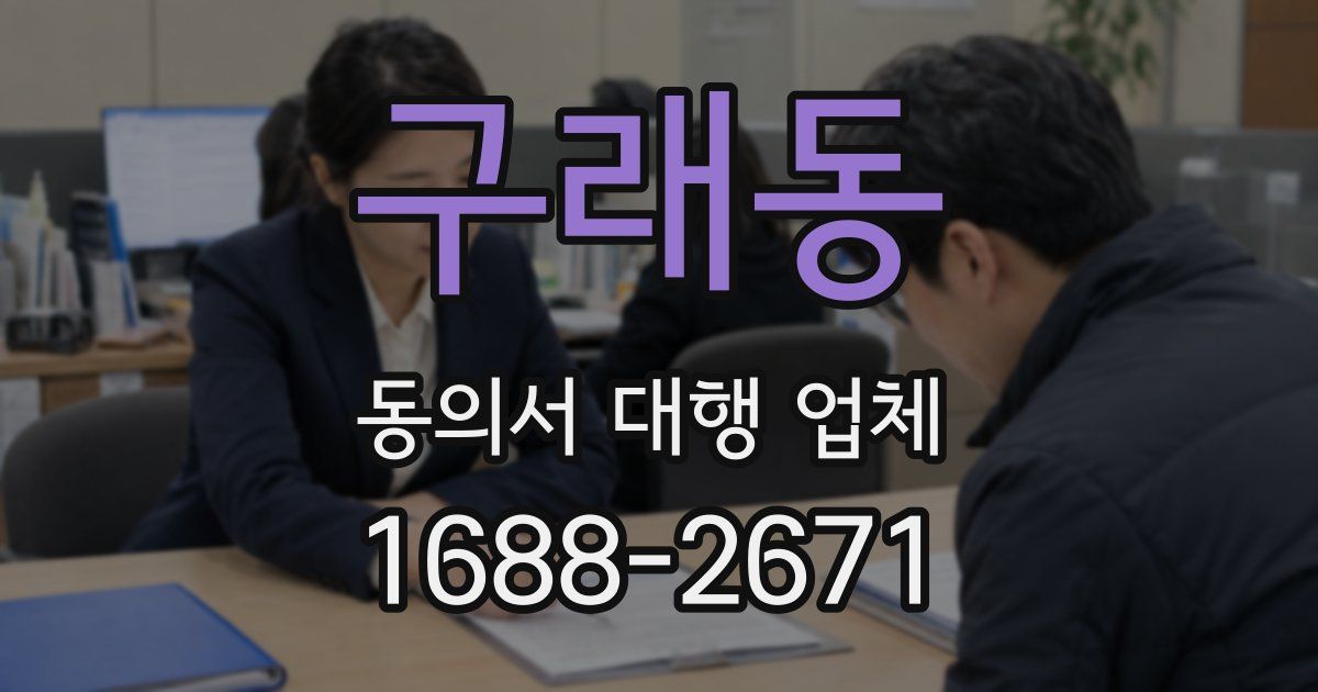 구래동 동의서 대행 업체