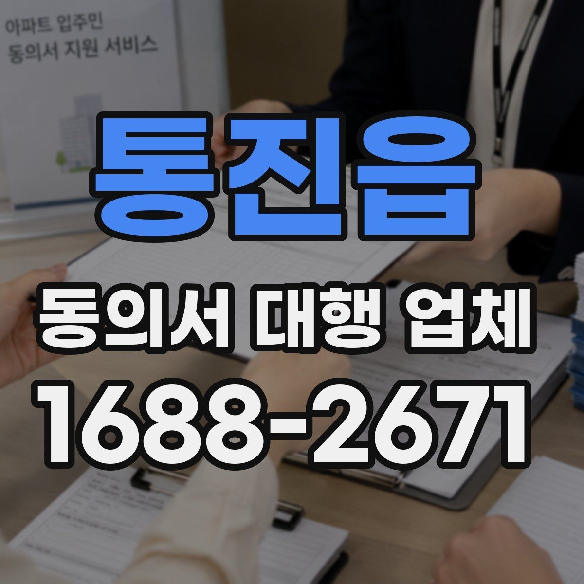 통진읍 동의서 대행 업체 제출처 반려 사유를 줄이는 작성 팁