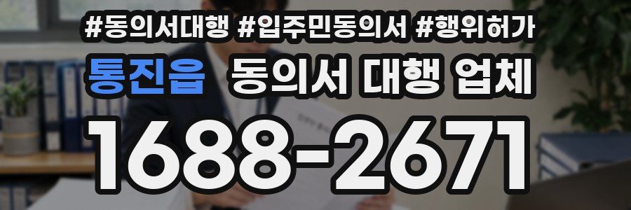 통진읍 동의서 대행 업체