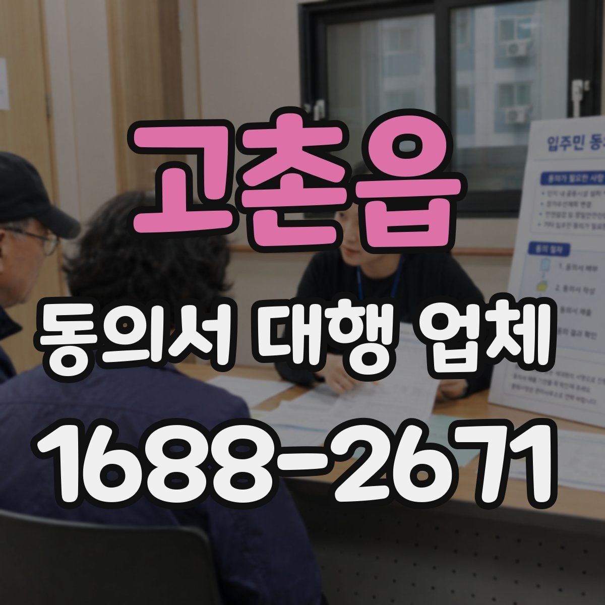 고촌읍 동의서 대행 업체 다수 서명본 취합과 검수 기준