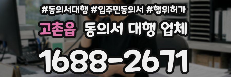 고촌읍 동의서 대행 업체