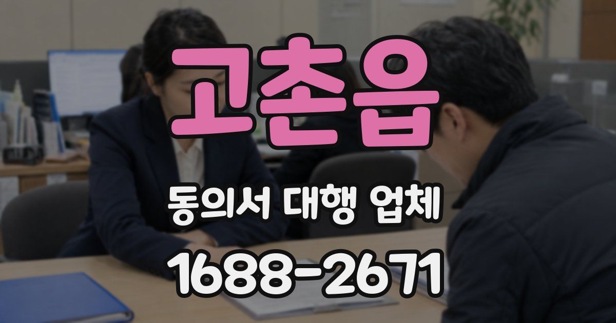 고촌읍 동의서 대행 업체