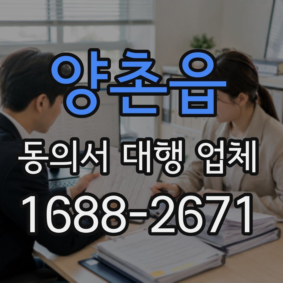 양촌읍 동의서 대행 업체 견적 상담에서 자주 묻는 질문 정리