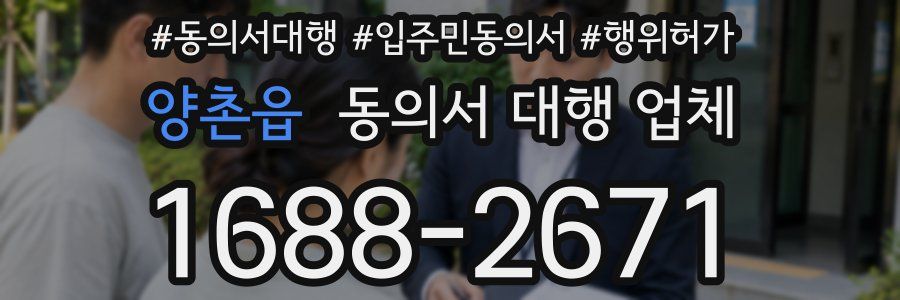 양촌읍 동의서 대행 업체