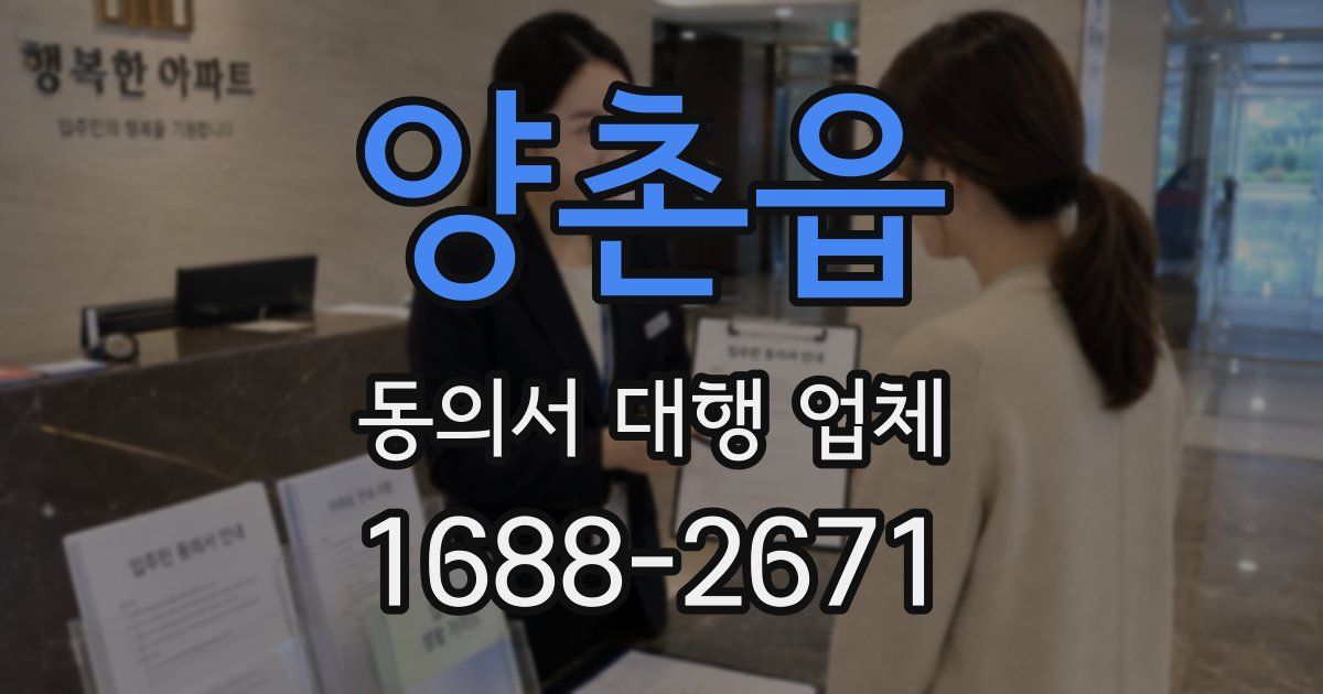 양촌읍 동의서 대행 업체