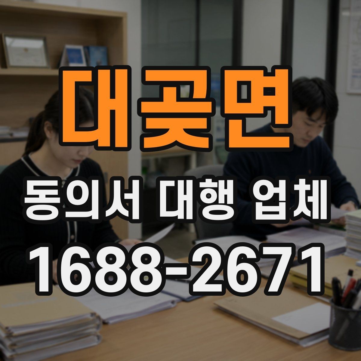 대곶면 동의서 대행 업체 다수 서명본 검수와 분류 기준