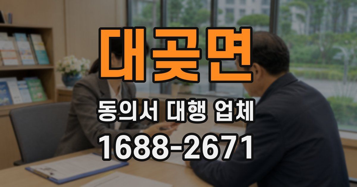 대곶면 동의서 대행 업체
