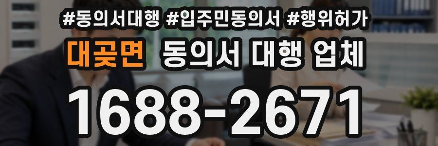 대곶면 동의서 대행 업체
