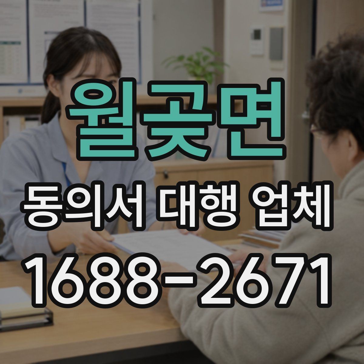 월곶면 동의서 대행 업체 서류별 처리 가능 여부를 먼저 확인하는 이유