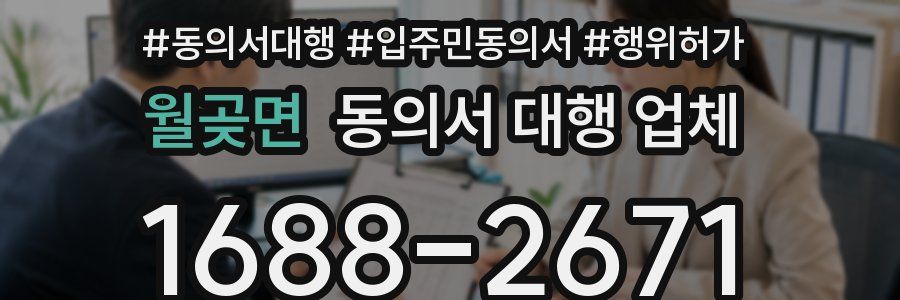 월곶면 동의서 대행 업체