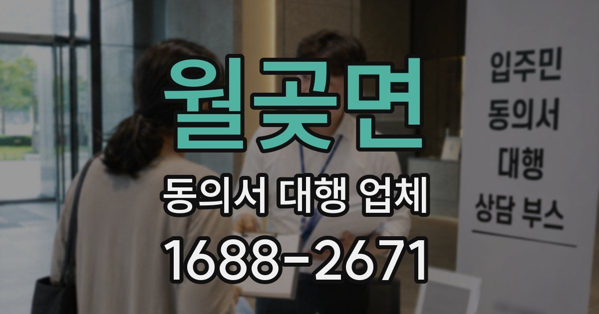 월곶면 동의서 대행 업체