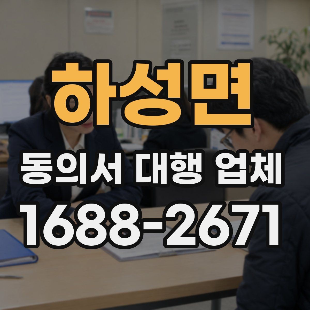 하성면 동의서 대행 업체 서명 방식과 인증 절차를 맞추는 법