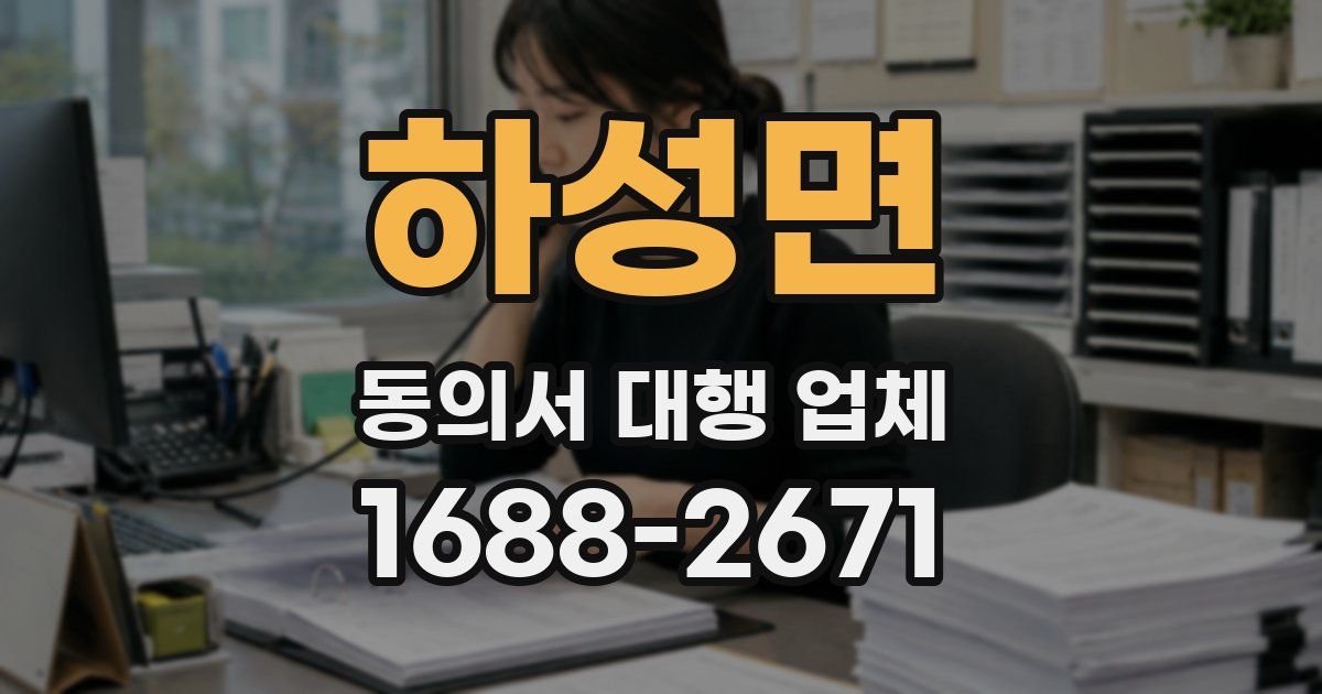 하성면 동의서 대행 업체